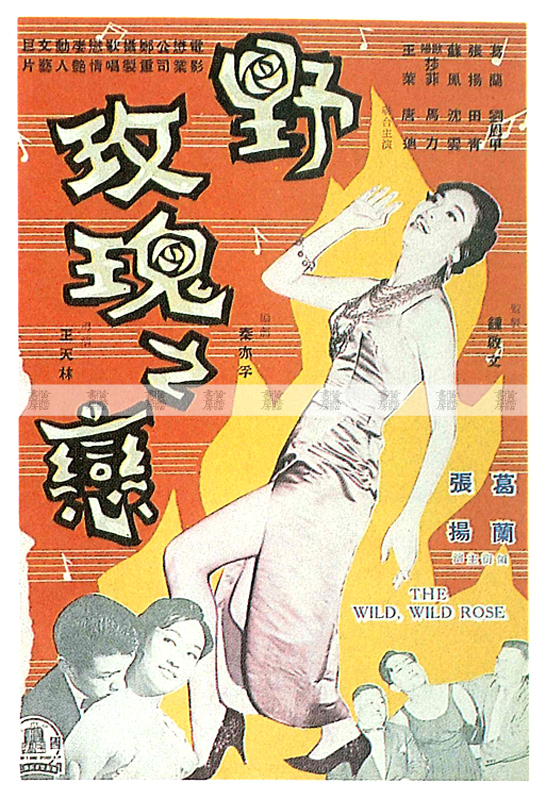 《野玫瑰之戀》電影廣告，1960年